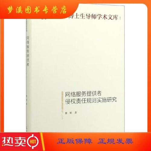 網(wǎng)絡(luò)服務(wù)提供者侵權(quán)責(zé)任規(guī)則的實施研究 基于學(xué)術(shù)與實踐的雙重檢視